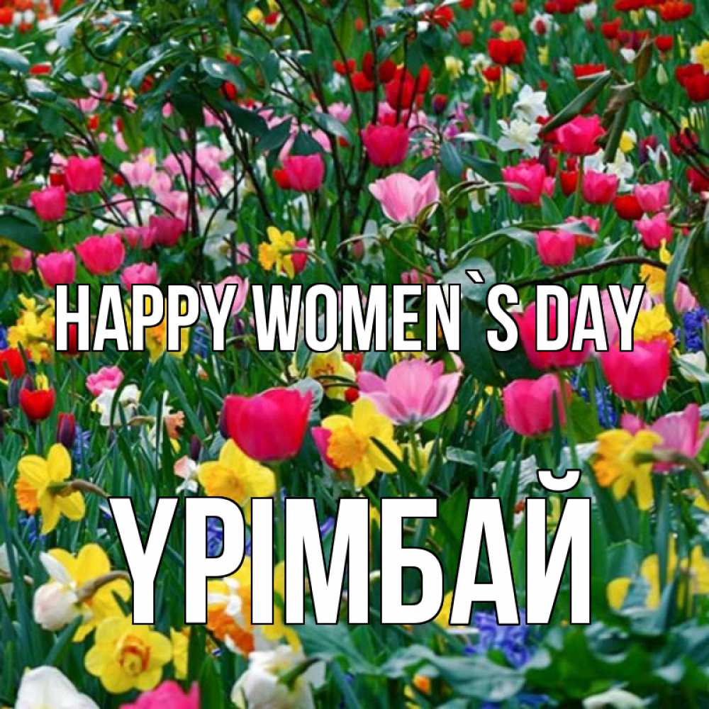 Greetings card с именем, ҮРІМБАЙ happy women`s day с международным женским днем поздравления для женщины Greetings with text for free download 